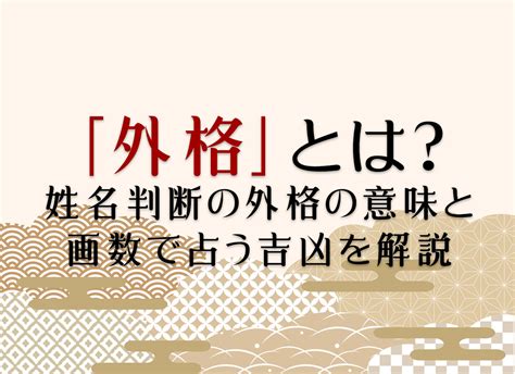 外格18|外格(外運)の意味とは？姓名判断で1画から55画の画。